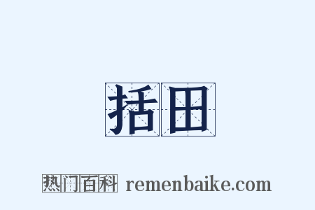 括田是什么意思的图片